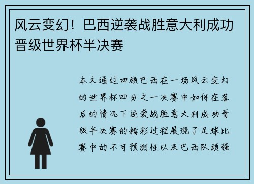 风云变幻！巴西逆袭战胜意大利成功晋级世界杯半决赛