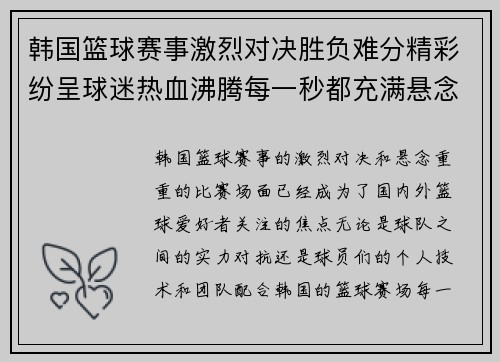 韩国篮球赛事激烈对决胜负难分精彩纷呈球迷热血沸腾每一秒都充满悬念