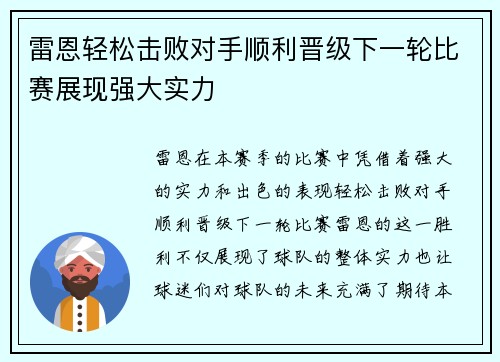 雷恩轻松击败对手顺利晋级下一轮比赛展现强大实力