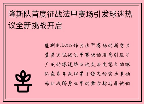 隆斯队首度征战法甲赛场引发球迷热议全新挑战开启