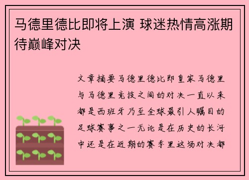 马德里德比即将上演 球迷热情高涨期待巅峰对决