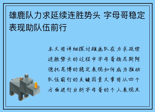 雄鹿队力求延续连胜势头 字母哥稳定表现助队伍前行