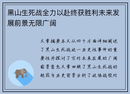 黑山生死战全力以赴终获胜利未来发展前景无限广阔