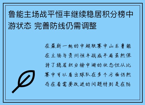 鲁能主场战平恒丰继续稳居积分榜中游状态 完善防线仍需调整