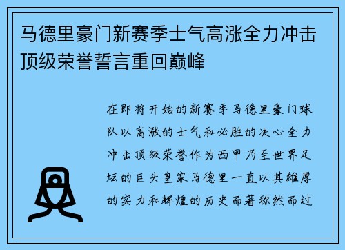 马德里豪门新赛季士气高涨全力冲击顶级荣誉誓言重回巅峰