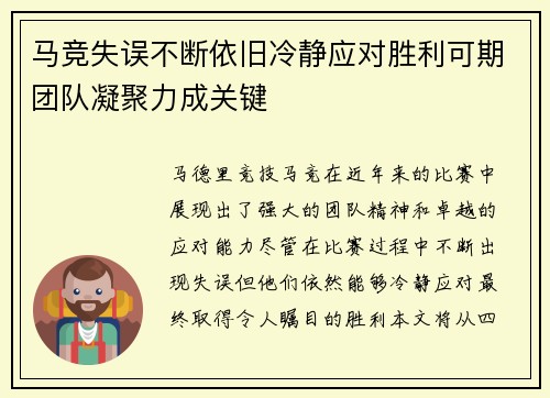 马竞失误不断依旧冷静应对胜利可期团队凝聚力成关键