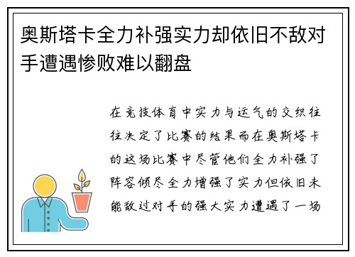 奥斯塔卡全力补强实力却依旧不敌对手遭遇惨败难以翻盘
