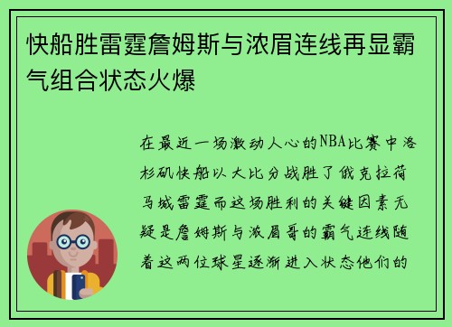 快船胜雷霆詹姆斯与浓眉连线再显霸气组合状态火爆