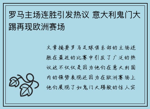 罗马主场连胜引发热议 意大利鬼门大踢再现欧洲赛场