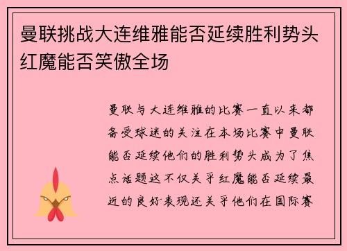 曼联挑战大连维雅能否延续胜利势头红魔能否笑傲全场