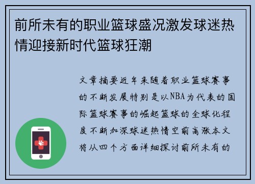前所未有的职业篮球盛况激发球迷热情迎接新时代篮球狂潮