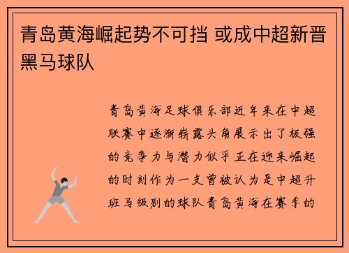青岛黄海崛起势不可挡 或成中超新晋黑马球队