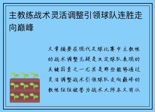 主教练战术灵活调整引领球队连胜走向巅峰