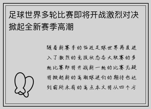 足球世界多轮比赛即将开战激烈对决掀起全新赛季高潮