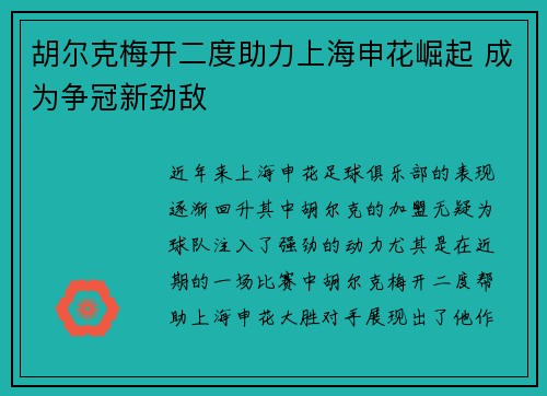 胡尔克梅开二度助力上海申花崛起 成为争冠新劲敌