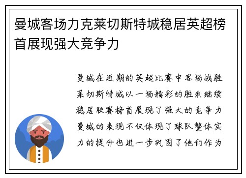 曼城客场力克莱切斯特城稳居英超榜首展现强大竞争力