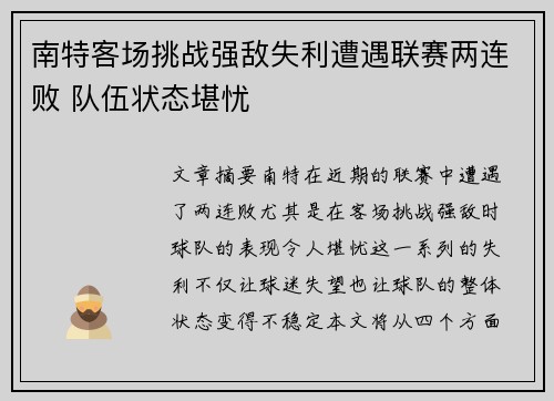 南特客场挑战强敌失利遭遇联赛两连败 队伍状态堪忧