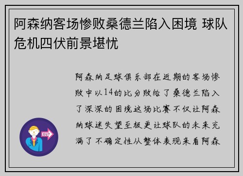 阿森纳客场惨败桑德兰陷入困境 球队危机四伏前景堪忧