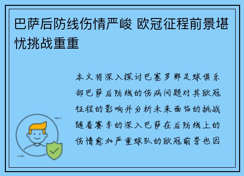 巴萨后防线伤情严峻 欧冠征程前景堪忧挑战重重