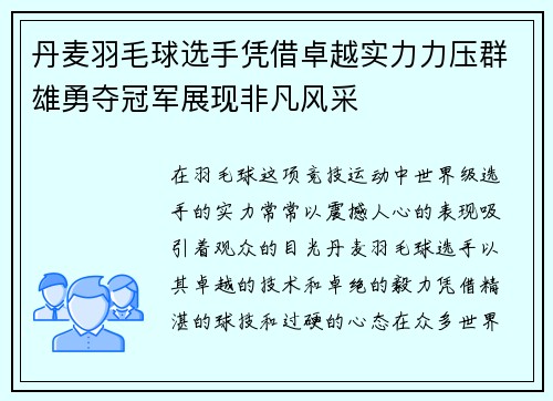 丹麦羽毛球选手凭借卓越实力力压群雄勇夺冠军展现非凡风采