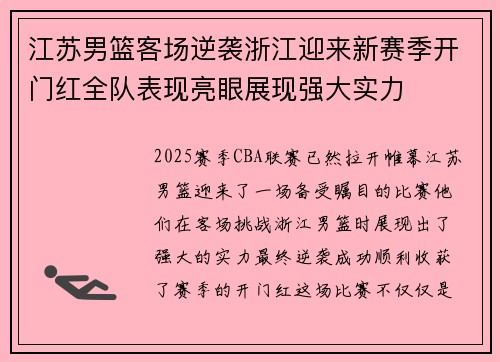 江苏男篮客场逆袭浙江迎来新赛季开门红全队表现亮眼展现强大实力