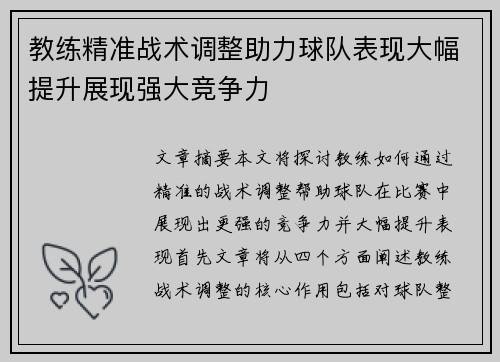 教练精准战术调整助力球队表现大幅提升展现强大竞争力