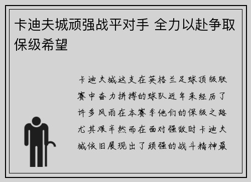 卡迪夫城顽强战平对手 全力以赴争取保级希望