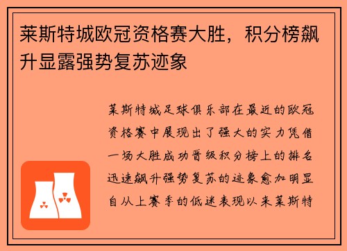 莱斯特城欧冠资格赛大胜，积分榜飙升显露强势复苏迹象