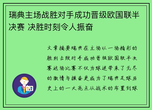 瑞典主场战胜对手成功晋级欧国联半决赛 决胜时刻令人振奋