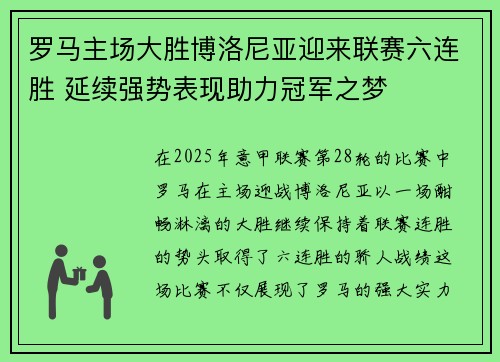 罗马主场大胜博洛尼亚迎来联赛六连胜 延续强势表现助力冠军之梦