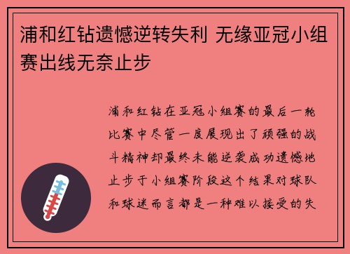 浦和红钻遗憾逆转失利 无缘亚冠小组赛出线无奈止步