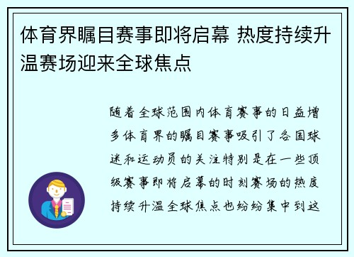 体育界瞩目赛事即将启幕 热度持续升温赛场迎来全球焦点