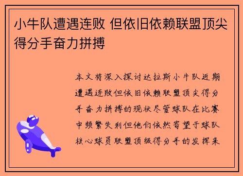 小牛队遭遇连败 但依旧依赖联盟顶尖得分手奋力拼搏