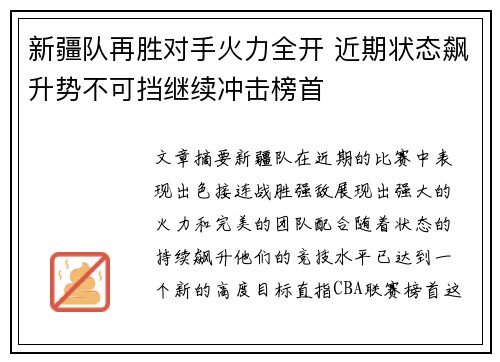 新疆队再胜对手火力全开 近期状态飙升势不可挡继续冲击榜首