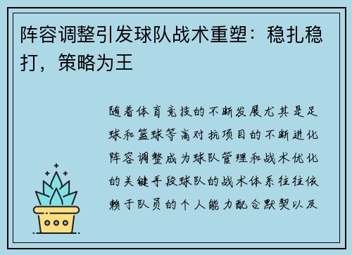 阵容调整引发球队战术重塑：稳扎稳打，策略为王