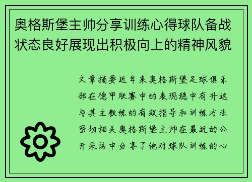 奥格斯堡主帅分享训练心得球队备战状态良好展现出积极向上的精神风貌