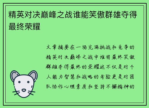 精英对决巅峰之战谁能笑傲群雄夺得最终荣耀