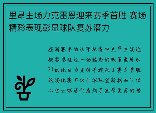 里昂主场力克雷恩迎来赛季首胜 赛场精彩表现彰显球队复苏潜力