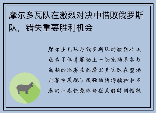 摩尔多瓦队在激烈对决中惜败俄罗斯队，错失重要胜利机会