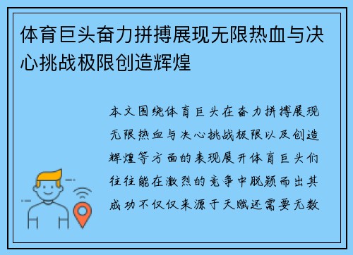 体育巨头奋力拼搏展现无限热血与决心挑战极限创造辉煌