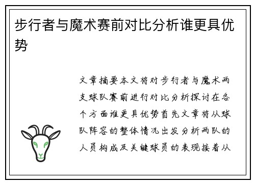 步行者与魔术赛前对比分析谁更具优势