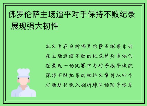 佛罗伦萨主场逼平对手保持不败纪录 展现强大韧性