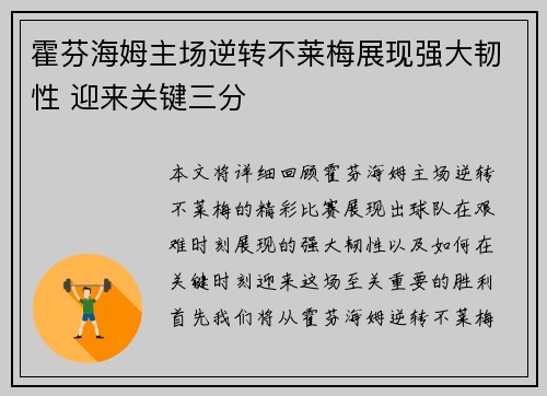 霍芬海姆主场逆转不莱梅展现强大韧性 迎来关键三分