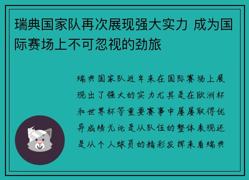 瑞典国家队再次展现强大实力 成为国际赛场上不可忽视的劲旅