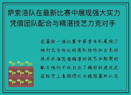 萨索洛队在最新比赛中展现强大实力 凭借团队配合与精湛技艺力克对手