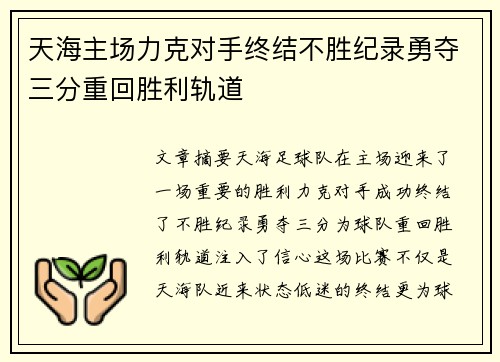 天海主场力克对手终结不胜纪录勇夺三分重回胜利轨道