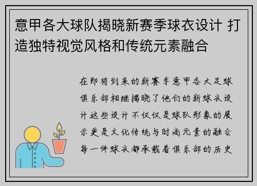 意甲各大球队揭晓新赛季球衣设计 打造独特视觉风格和传统元素融合