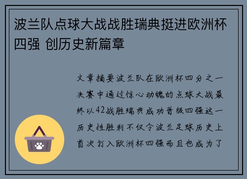 波兰队点球大战战胜瑞典挺进欧洲杯四强 创历史新篇章