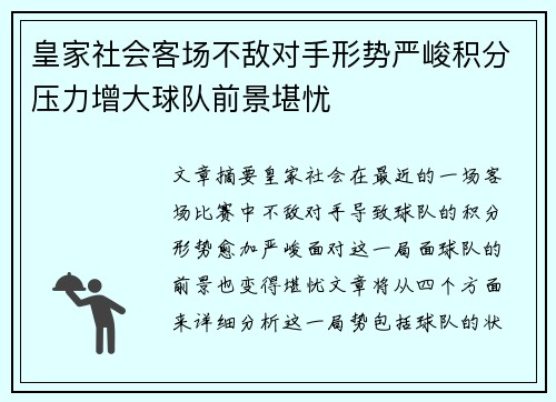 皇家社会客场不敌对手形势严峻积分压力增大球队前景堪忧