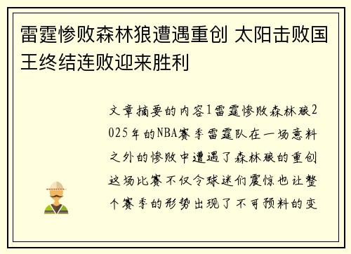 雷霆惨败森林狼遭遇重创 太阳击败国王终结连败迎来胜利